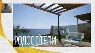 о. Родос, отельная база - остров Родос отели | Вебинары по Греции | Mouzenidis Travel