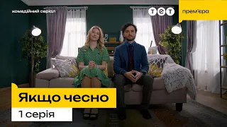 🔥 Прем'єра на ТЕТ 🔥 Якщо чесно — 1 серія | Харасмент