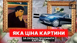 Яка ціна картини?