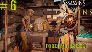 ГИЕНА КТО ОНА ~ ПРОХОЖДЕНИЕ Assassins Creed Origins ~ Часть 6