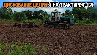 Дискование целины трактором Т-150 с бороной БДТ-3