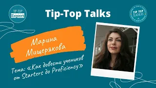 Tip-Top Talks: Марина Мищерикова. Как довести учеников от Starters до Proficiency?