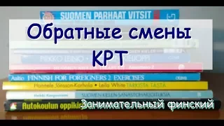 Обратные смены КРТ