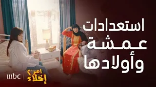 مسلسل أمر إخلاء 2 | حلقة 7 | خطة عمشة لعيد ميلاد حميدان ولقب جديد لها