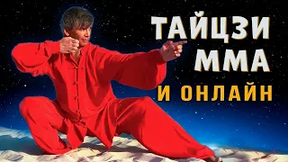 Можно ли обучать Тайцзи и Цигун онлайн | Почему Тайцзи нет в ММА