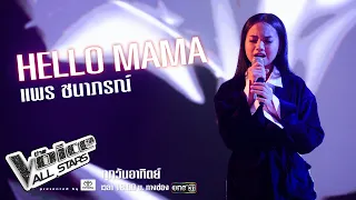 แพร ชนาภรณ์ - Hello Mama - The Voice All Stars