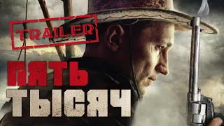 Пять тысяч HD 2016 (Боевик, Вестерн, Криминал, Драма) / Five Grand HD | Трейлер на русском