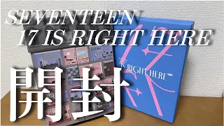 【開封動画】SEVENTEEN RIGHT HERE [SEVENTEEN/세븐틴/セブチ]