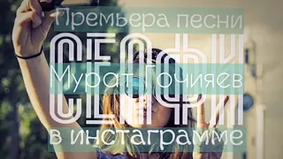 ПРЕМЬЕРА!! Мурат Гочияев - Селфи в Инстаграмме (Хит2017))