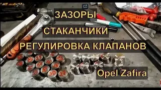 Opel Zafira регулировка КЛАПАНОВ замена СТАКАНЧИКОВ Авторемонт