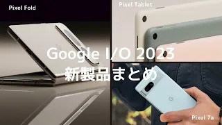 docomoからも発売に！！！ついにPixel 7aがキターーーー！Google I/O 2023 新製品まとめ