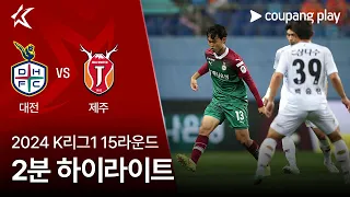 [2024 K리그1] 15R 대전 vs 제주 2분 하이라이트