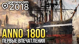 ANNO 1800 - Первые впечатления | gamescom 2018