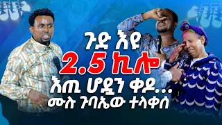 ጉድ እዩ 2.5 ኪሎ እጢ ሆዷን ቀዶ.... ሙሉ ጉባኤው ተላቀሰ PROPHET MENTESNOT BEDILU