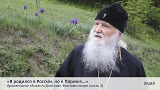 «Я родился в России, но в Париже…» Архиепископ Михаил (Донсков). Воспоминания (часть 2)