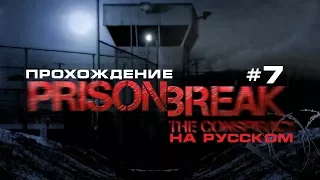 Prison Break:The Conspiracy / Побег из тюрьмы. Прохождение. #7