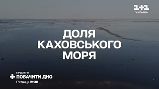 Побачити дно: Дивіться документальний фільм про Каховську ГЕС на 1+1 Україна