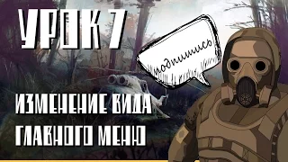 урок сталкерского модинга № 7, изменение вида главного меню.