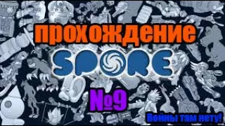 Прохождение spore №9. Улучшаем отношения!