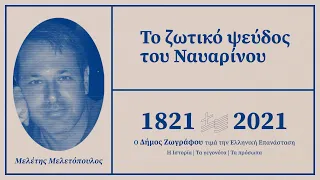 Μελέτης Μελετόπουλος: «Το ζωτικό ψεύδος του Ναυαρίνου»