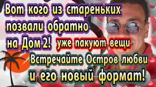 Дом 2 новости 26 марта. Встречайте, Остров любви в новом формате