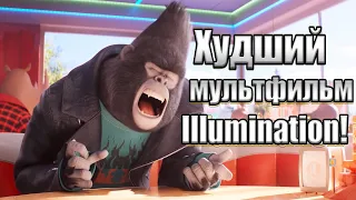 Мнение про Зверопой 2 - Худший мультфильм Illumination!