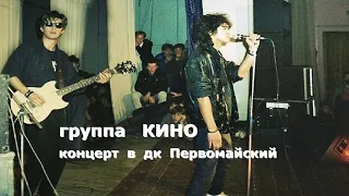 Группа Кино (концерт в дк Первомайский)