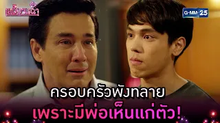 ครอบครัวพังทลาย เพราะมีพ่อเห็นแก่ตัว! | Highlight Ep.04 เลดี้บานฉ่ำ | 12 มี.ค. 67 | GMM25