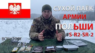 ОБЗОР ИРП =ПОЛЬШИ= АРМЕЙСКИЙ СУХОЙ ПАЁК меню №S-R2-SR-2 на 1 приём