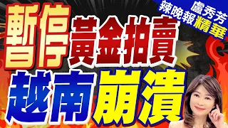 越南急了! 「外匯存底見底...」 | 暫停黃金拍賣 越南崩潰【盧秀芳辣晚報】精華版@CtiNews