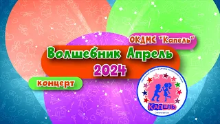 Концерт - Волшебник Апрель 2024