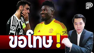 ONANA ขอโทษ ! รับพลาด ทำทีมแพ้ | ป๊อป วีระพล