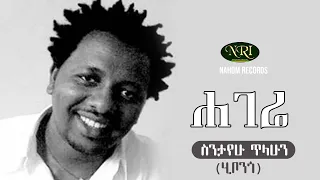 Sintayehu Tilahun - Hagere - ስንታየሁ ጥላሁን - ሃገሬ - Ethiopian music 2021