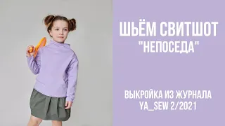 9/19. Свитшот "НЕПОСЕДА". Видеоинструкция к журналу Ya_Sew 2/2021