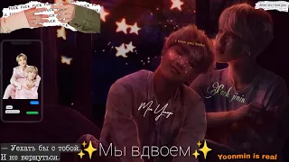 /КЛИП ЮНМИНЫ//Мы Вдвоем/yoonmin