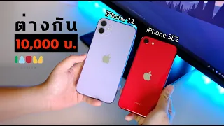 รีวิว iPhone SE2 vs iPhone 11 | ศึก iPhone ราคาประหยัด ต่างกันตั้ง 10,000 บ.