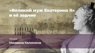 Лекция Михаила Калинина «"Великий муж Екатерина II" и её зодчие»