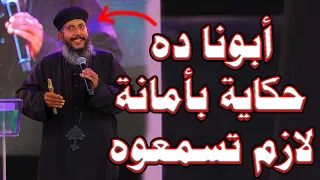 ابونا ده حكاية بامانة لازم تسمعوه | ابونا يعقوب عياد