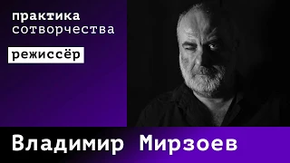 Владимир Мирзоев I Практика сотворчества