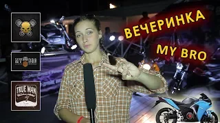 Вечеринка MyBro в клубе True Man