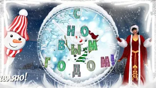 Новогодний футаж.С Новым годом!