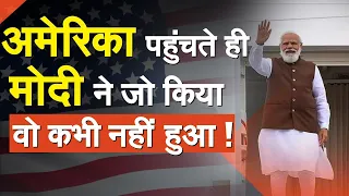 अमेरिका पहुंचते ही मोदी ने जो किया वो कभी नहीं हुआ ! | Modi In America