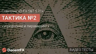 D-fx ST5 21 Тактика2  Усреднение и пирамидинг