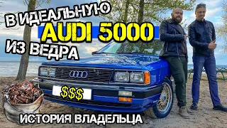 Из обычной 100ки в Audi 5000 | история владельца