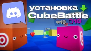 Как установить CubeBattle на свой Discord сервер?