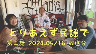 とりあえず民謡で　第二話「民謡とは？ 祝い唄 編」　出演: 秋山和久/  佐藤千春 / 中西レモン/ 2024.5/16 配信