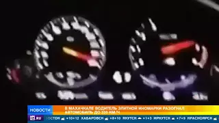 Лихач на спорткаре пролетел по Махачкале на скорости более 300 км ч