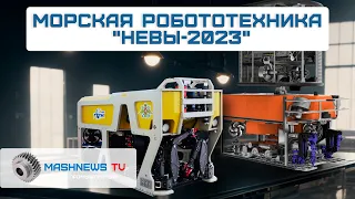 МОРСКАЯ РОБОТОТЕХНИКА отечественных предприятий на международной выставке "Нева 2023"