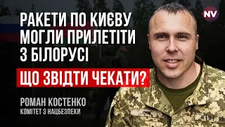 Ракети по Києву могли прилетіти з Білорусі. Що звідти чекати? – Роман Костенко