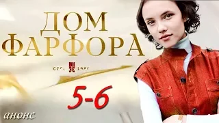 Дом фарфора 5-6 серия / Русские сериалы 2017 #анонс Наше кино